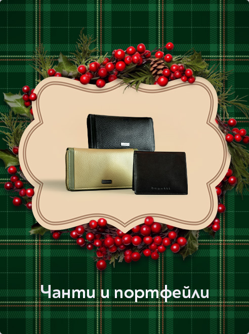 Чанти и портфейли