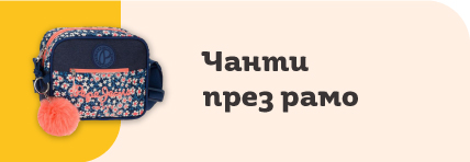 Чанти през рамо | Orange Center