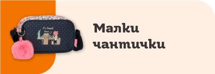 Малки чантички | Orange Center
