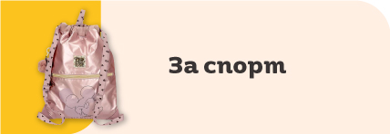 Чанти за спорт | Orange Center
