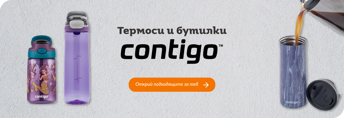 Термоси и бутилки Contigo - книжарница Orange