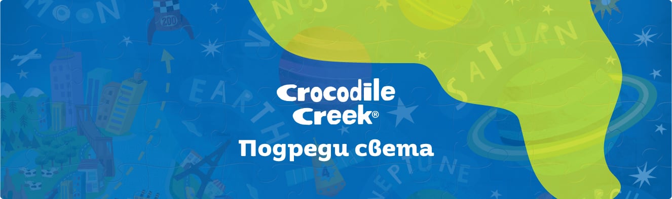 Подреди света с Crocodile Creek