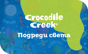 Подреди света с Crocodile Creek
