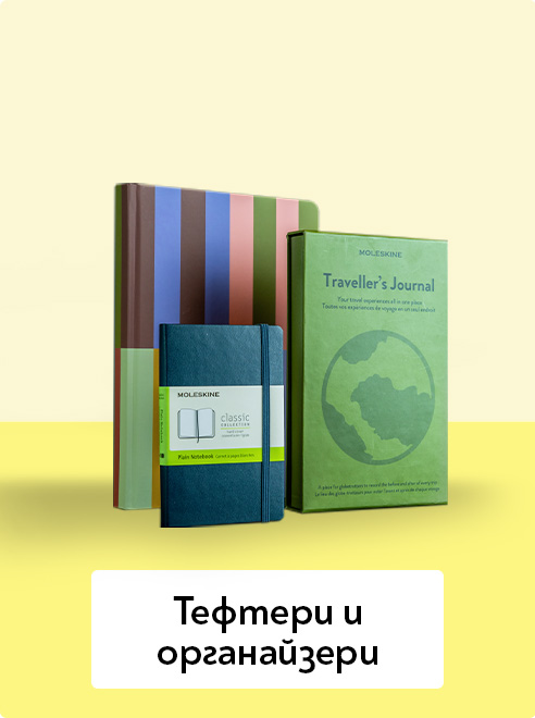 Тефтери и органайзери