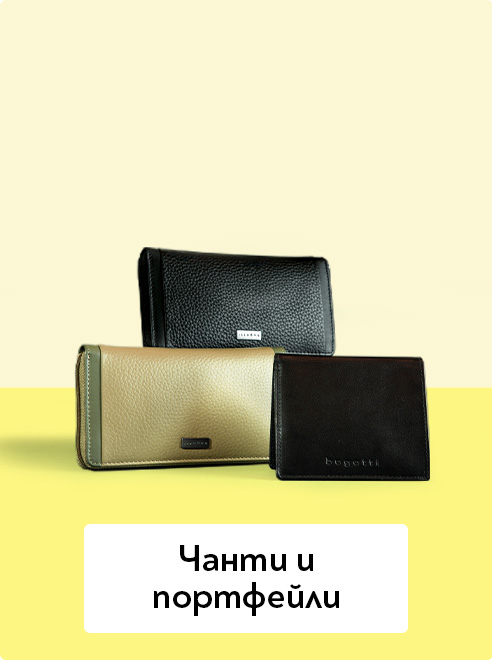 Чанти и портфейли