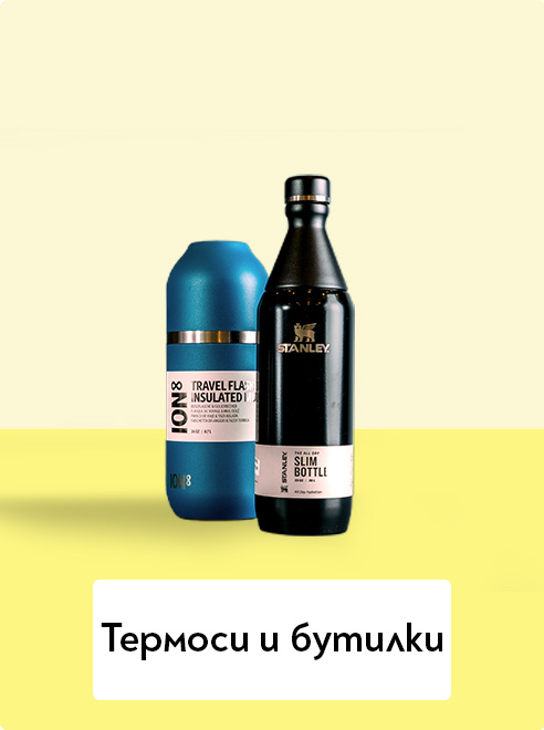 Термоси и бутилки