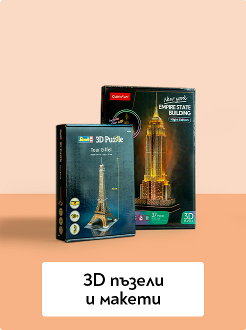 3D пъзели и макети