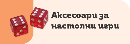 Аксесоари за настолни игри