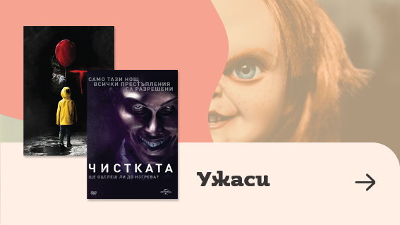 Филми на ужасите | Orange Center