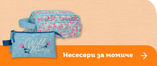 Несесери за момичета | Orange Center