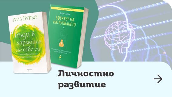 Психология и личностно развитие - Книжарница Orange