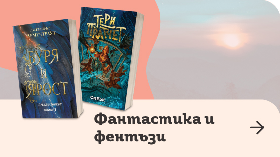 Фантастика и фентъзи - книжарница Orange