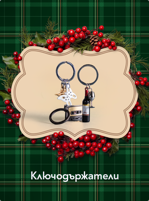 Ключодържатели