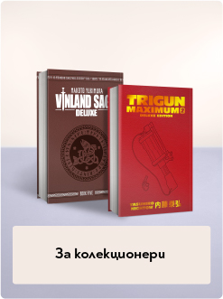 За колекционери