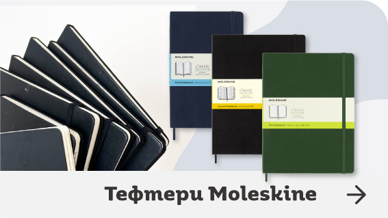 Тефтери Moleskine - книжарница Orange