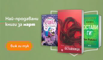 Романите на 2025 година Топ 100 най-четените книги през 2025