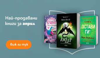 Топ 100 най-четените книги през 2025