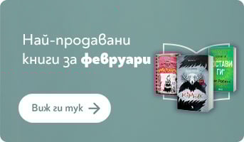 Топ 100 най-четените книги през 2025