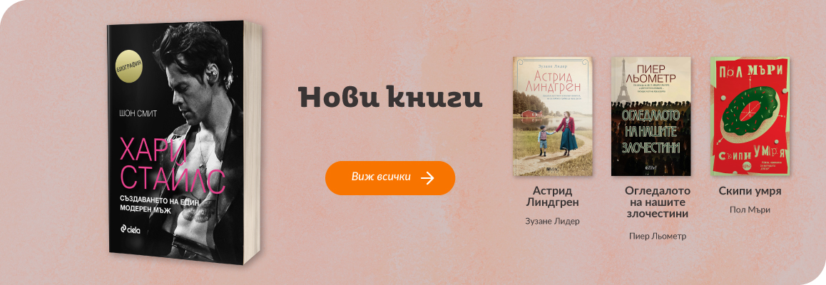 Нови заглавия в книжарница Orange