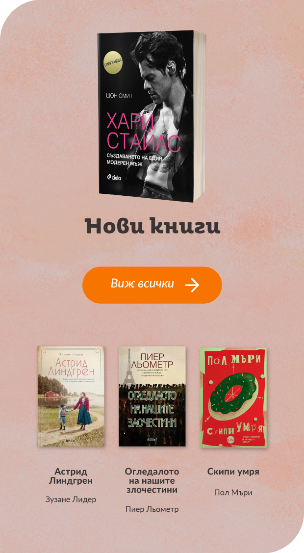 Нови заглавия в книжарница Orange