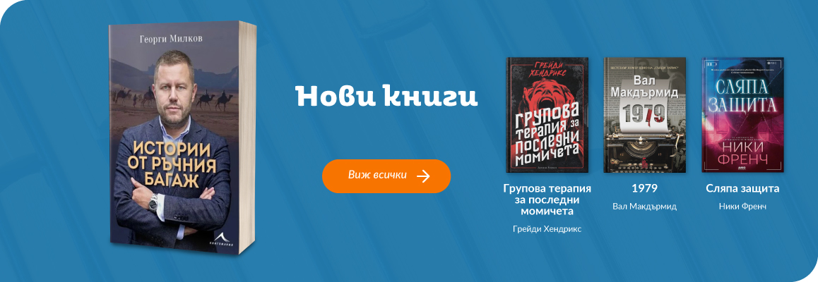 Нови заглавия в книжарница Orange