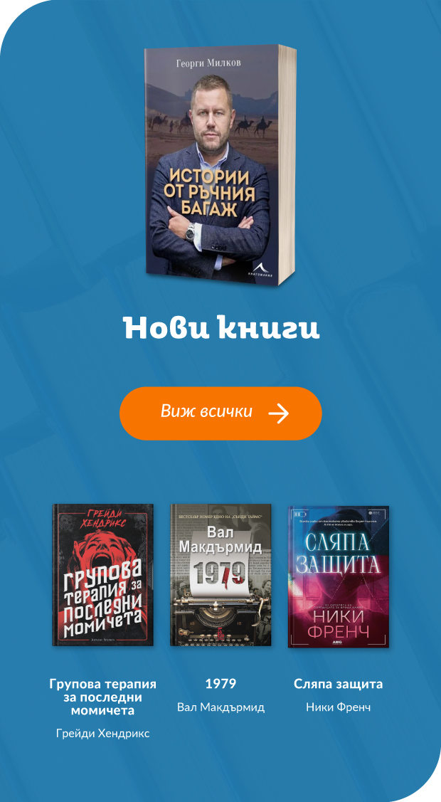 Нови заглавия в книжарница Orange
