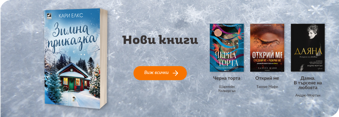 Нови заглавия в книжарница Orange