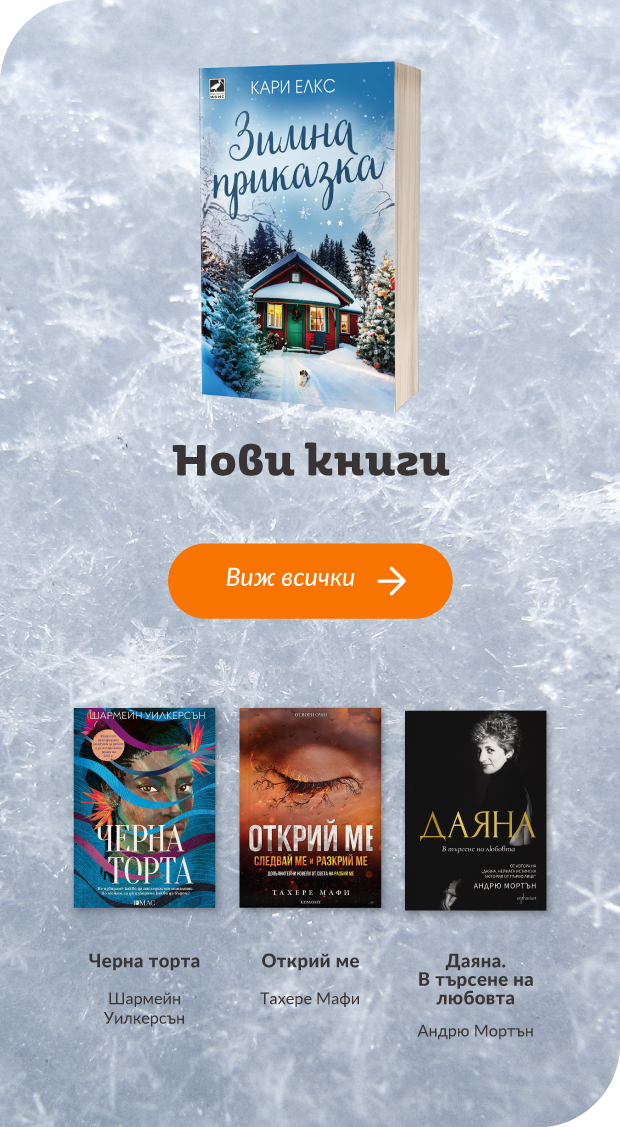 Нови заглавия в книжарница Orange