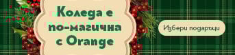 Orange Коледа
