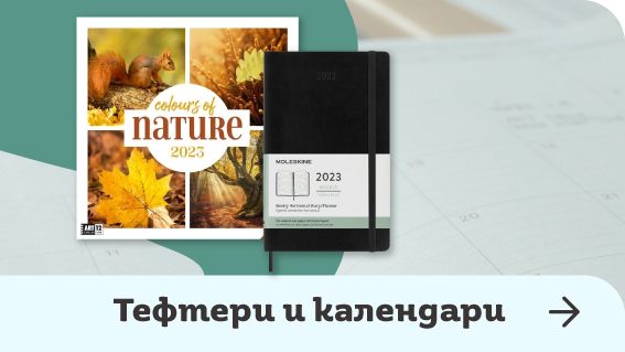 Тефтери и календари 