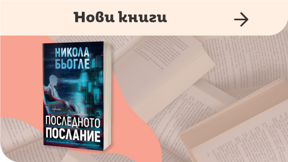 Нови Книги