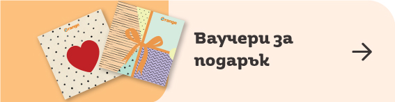 Ваучери за подарък - Книжарница Orange