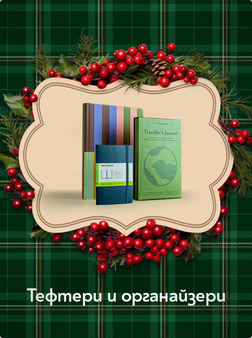 Тефтери и органайзери