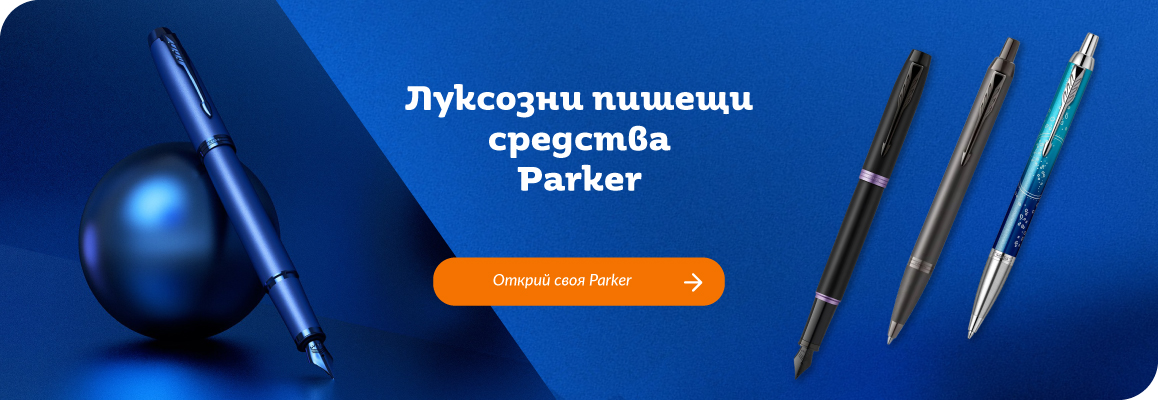 Луксозни пишещи средства Parker | Orange Center