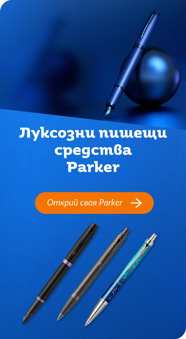 Луксозни пишещи средства Parker | Orange Center