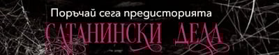 Сатанински дела - Х. Д. Карлтън - Cat & Mouse