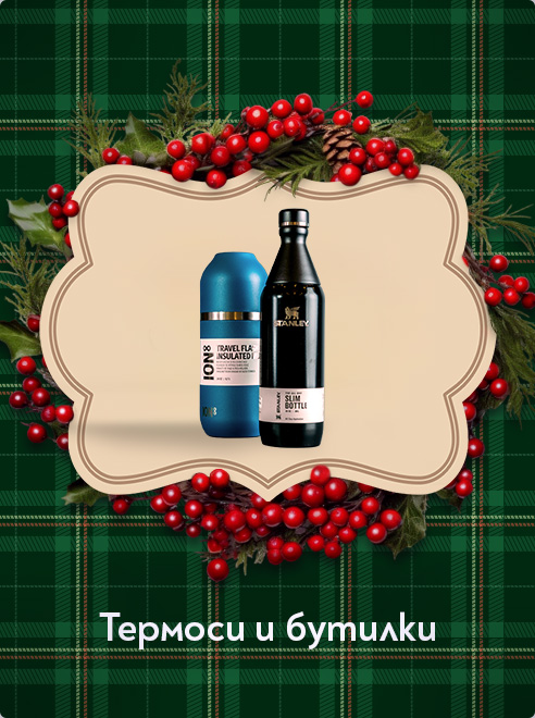 Термоси и бутилки