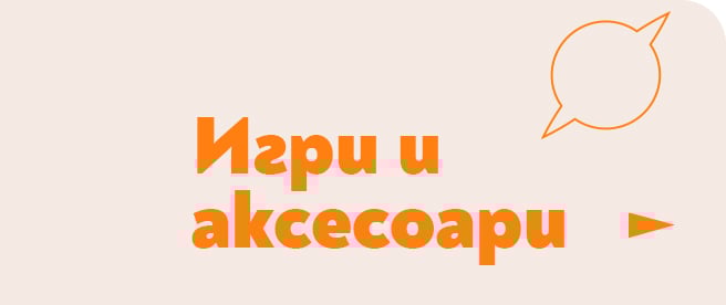 Игри и аксесоари за пътуване | Orange Center
