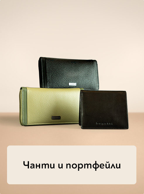 Чанти и портфейли