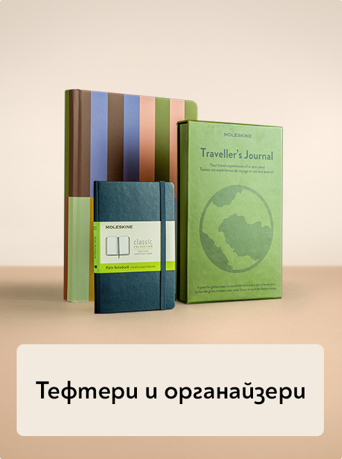 Тефтери и органайзери