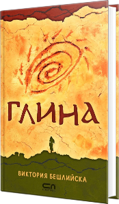 „Глина“
