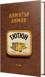„Тютюн“