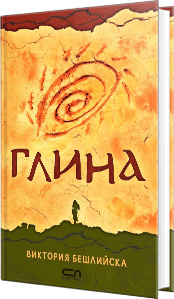 „Глина“