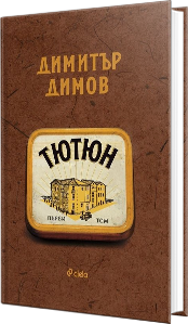 „Тютюн“