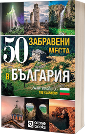 „50 забравени места в България“