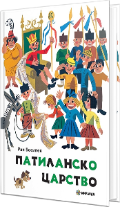 „Патиланско царство“