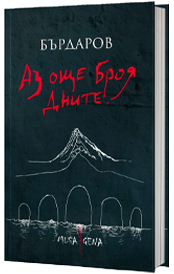 „Аз още броя дните“