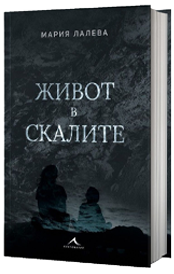 „Живот в скалите“